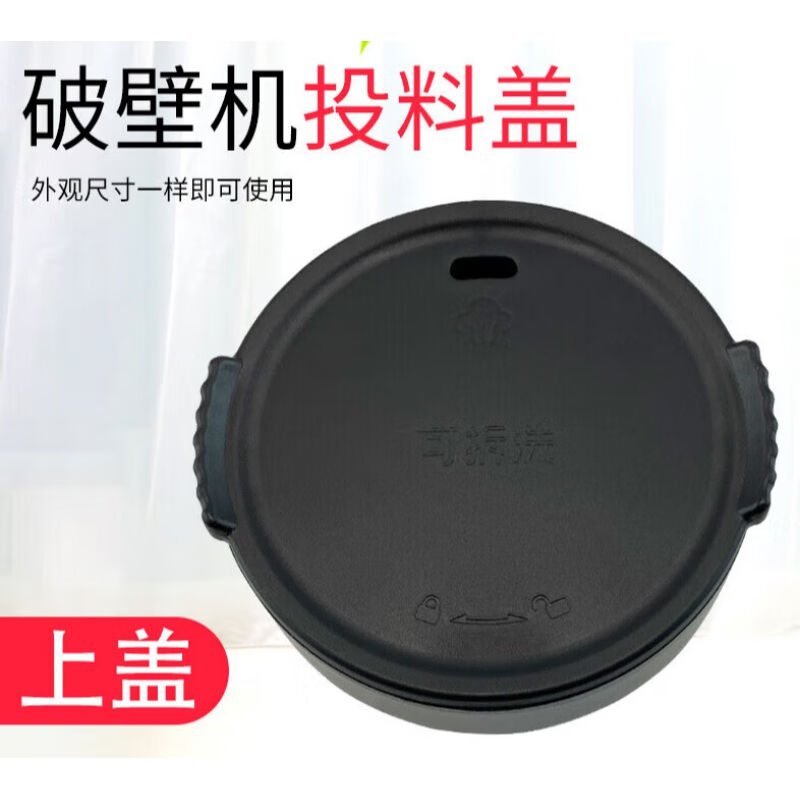 破壁机蒸汽内盖配件L18-P376/P392/P393小盖子投料盖小杯投料盖小 厨房电器 豆浆/搅拌/研磨机配件 原图主图