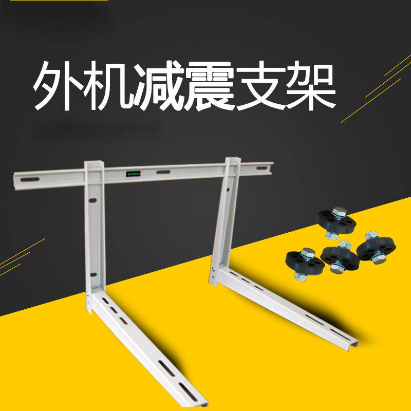 空调室外机衡梁支架镀锌板含减震垫快速安装支架配件架子3160欧式