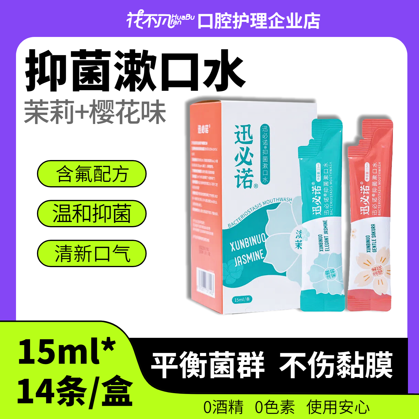 迅必诺抑菌漱口水含氟防蛀不含酒精便携条装一次性装清新口气孕妇,洗护清洁剂/卫生巾/纸/香薰,漱口水,淘宝优惠券,粉丝福利购,淘宝优惠卷