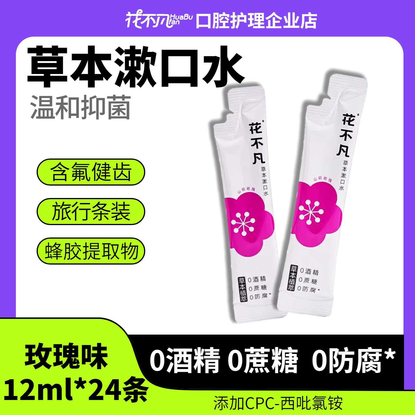 花不凡益生菌漱口水抑菌草本植萃0酒精清新口气含氟防蛀便携条装