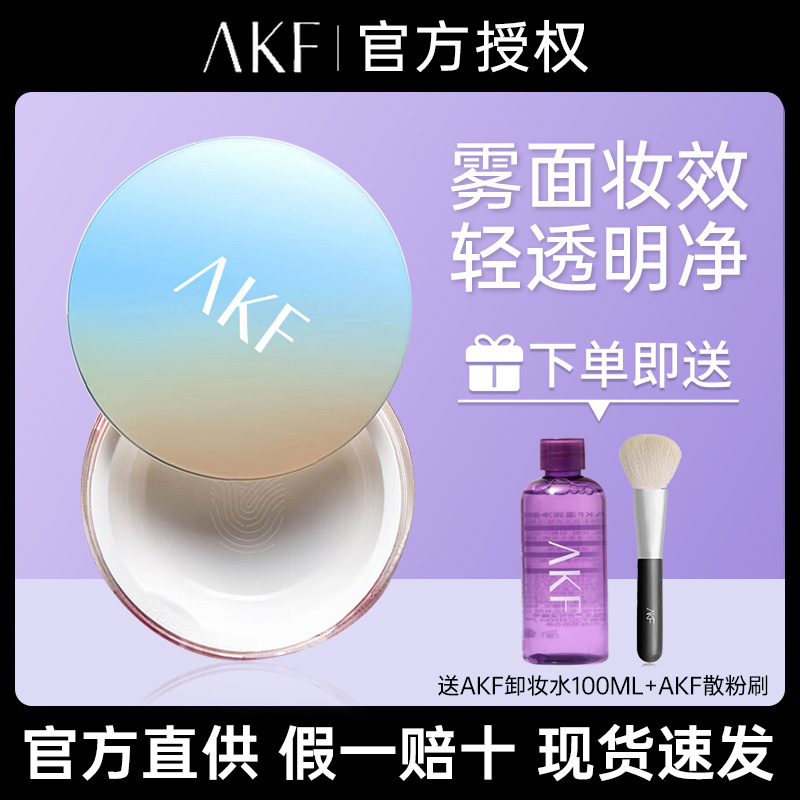 AKF散粉定妆蜜粉遮瑕持久不脱妆粉饼早八女雪融款轻雾透明色正品