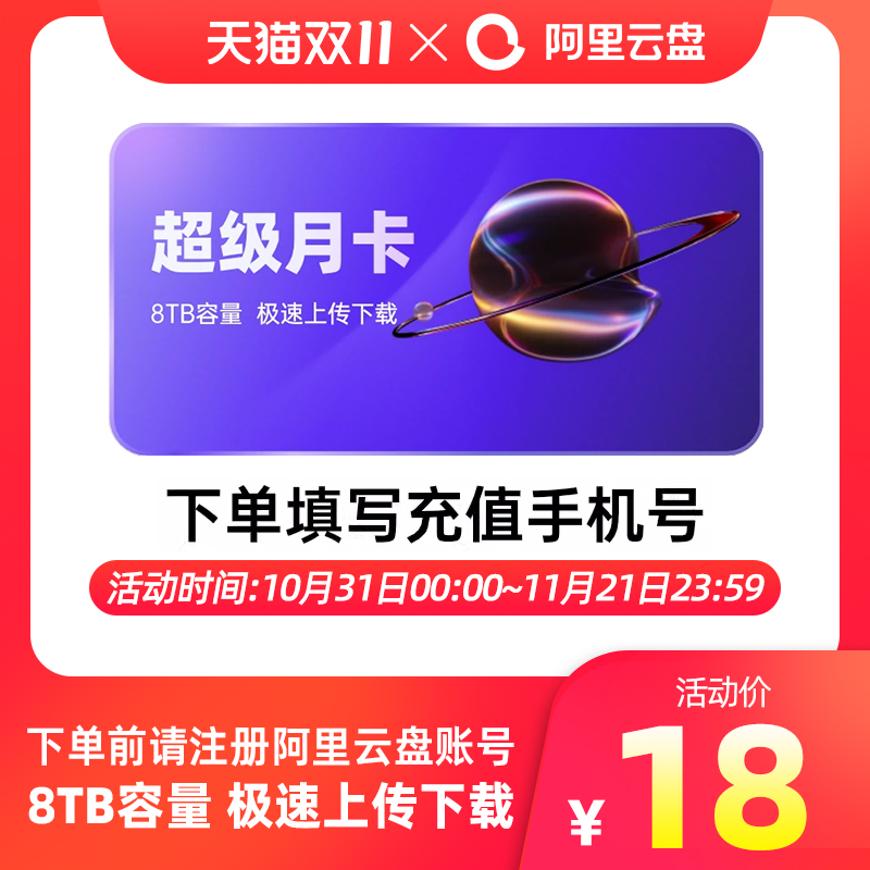 阿里云盘超级会员月卡 8TB云盘 SVIP30天 极速下载 充值手机号
