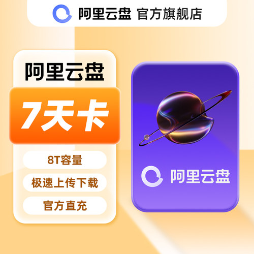 阿里云盘超级会员周卡 8TB容量 SVIP7天 充值手机号
