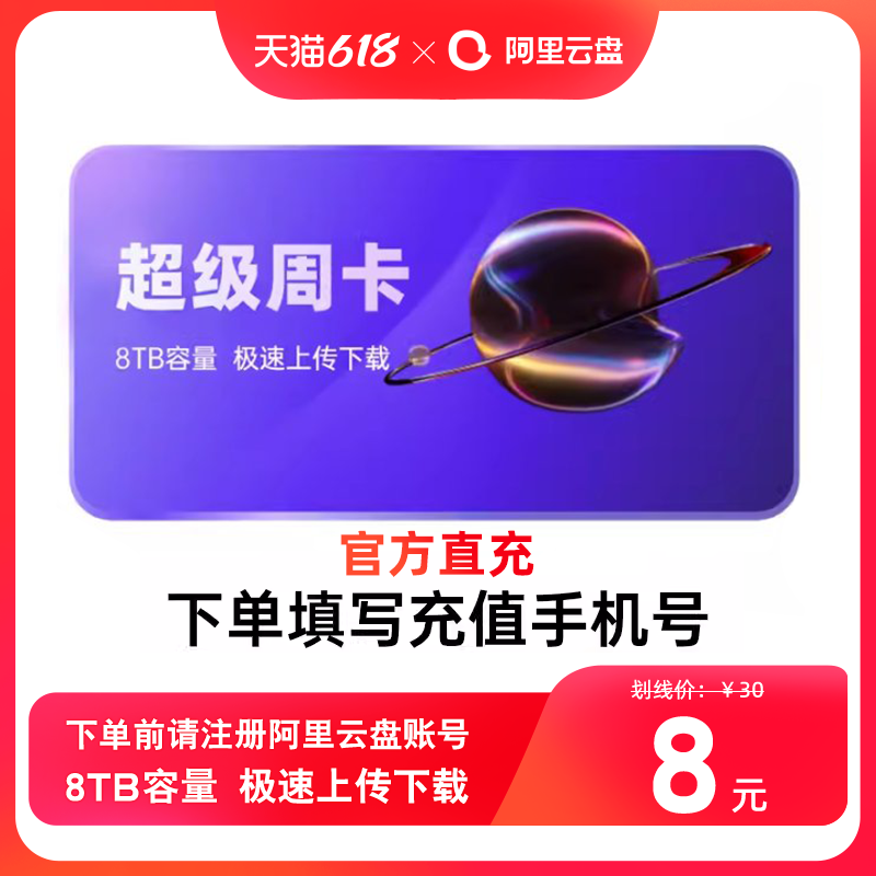 阿里云盘超级会员周卡 8TB容量 SVIP7天 充值手机号 数字生活 网络工具 原图主图