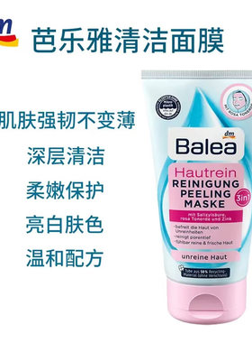 德国 Balea/芭乐雅 清洁面膜 150ml