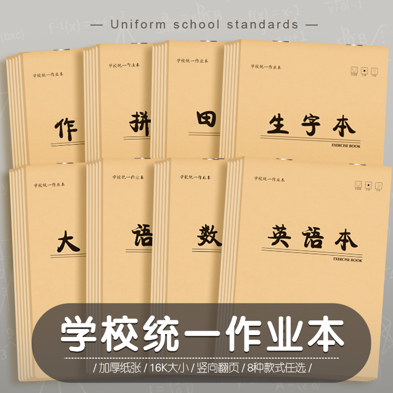 学校统一作业本牛皮纸竖向翻页