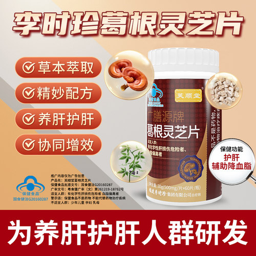 芙顺堂葛根灵芝片【60粒装】辅助保护肝损伤喝酒熬夜伤肝养肝护肝