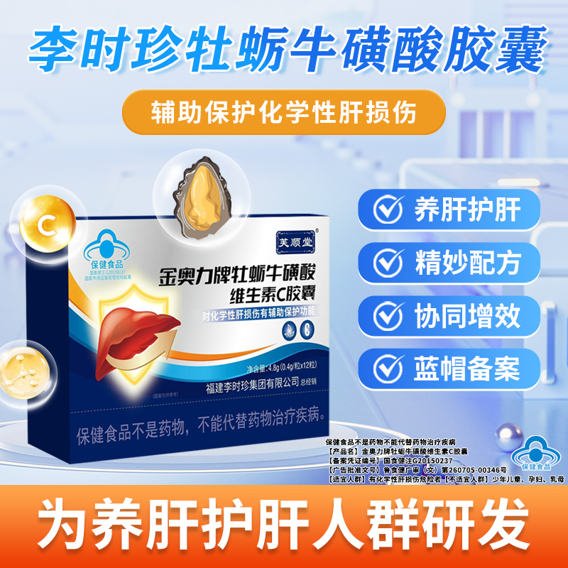 芙顺堂牡蛎牛磺酸胶囊辅助保护肝损伤喝酒熬夜养肝李时珍正品官方