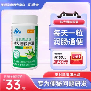 芙顺堂林大通软胶囊旗舰店通便润肠男女辅助调节改善肠胃正品