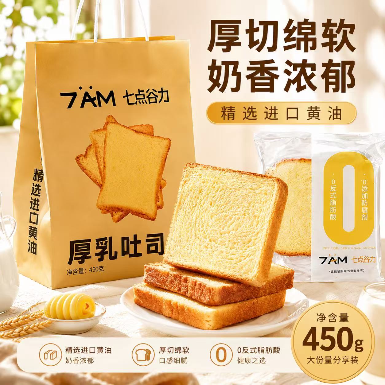 七点谷力厚乳黄油吐司早餐代餐