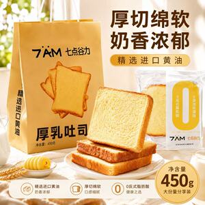 七点谷力厚乳黄油吐司早餐代餐