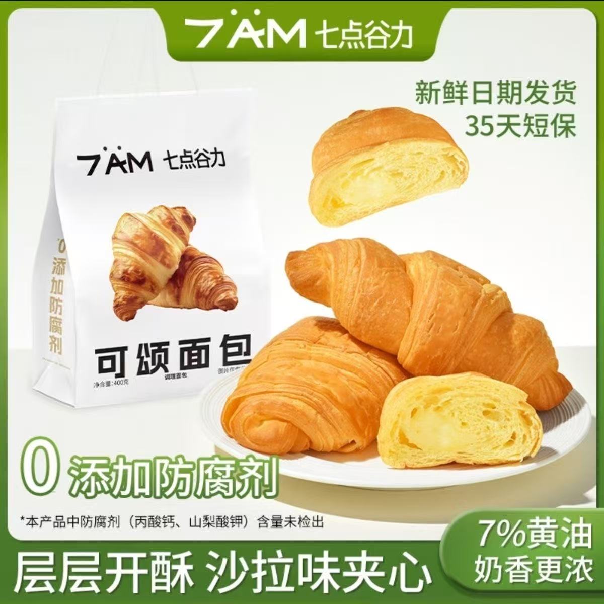 七点谷力夹心可颂牛角包早餐