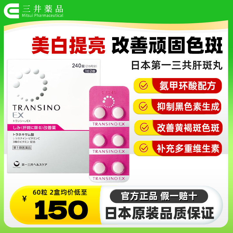 日本进口第一三共改善黄褐斑美白丸EX240粒色斑氨甲环酸片妥塞敏
