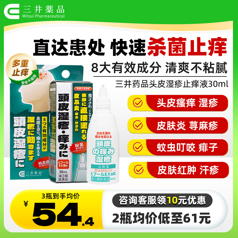 日本进口三井药品头皮湿疹水止痒毛囊炎专用药脂溢性皮炎瘙痒去屑