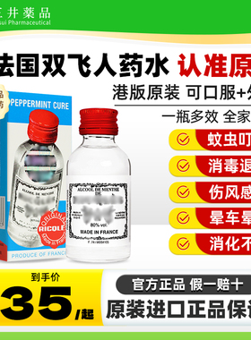 法国双飞人港版正品旗舰店利佳薄荷水药水止痒驱蚊水液消毒可口服