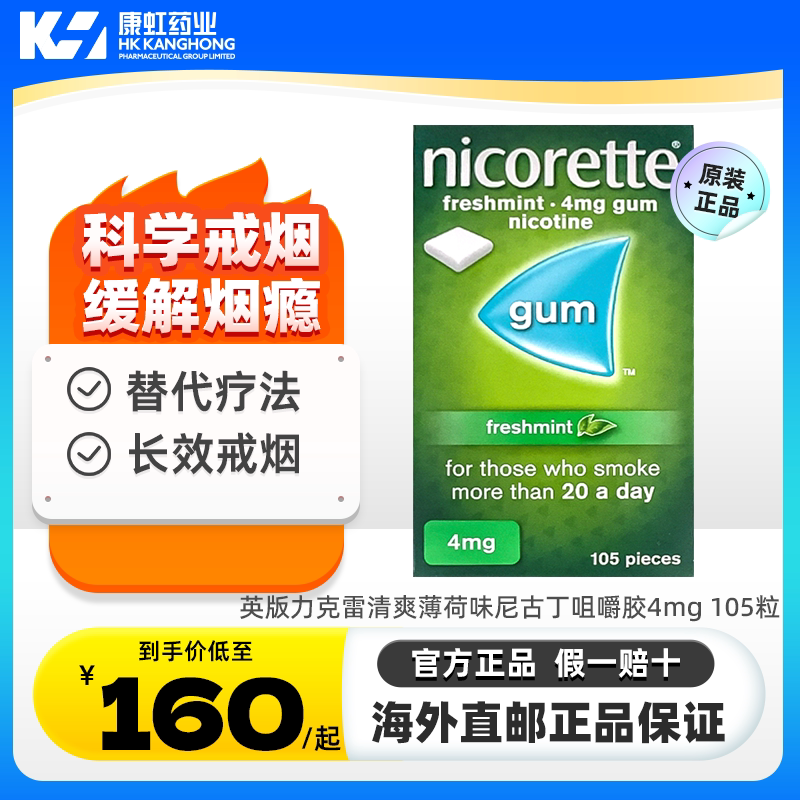 英版Nicorette强生力克雷戒烟药进口尼古丁戒烟糖无糖薄荷咀嚼胶