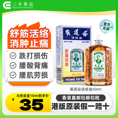 中国香港黄道益活络油50ml港版原装正品腰椎背痛跌打损伤舒筋活络