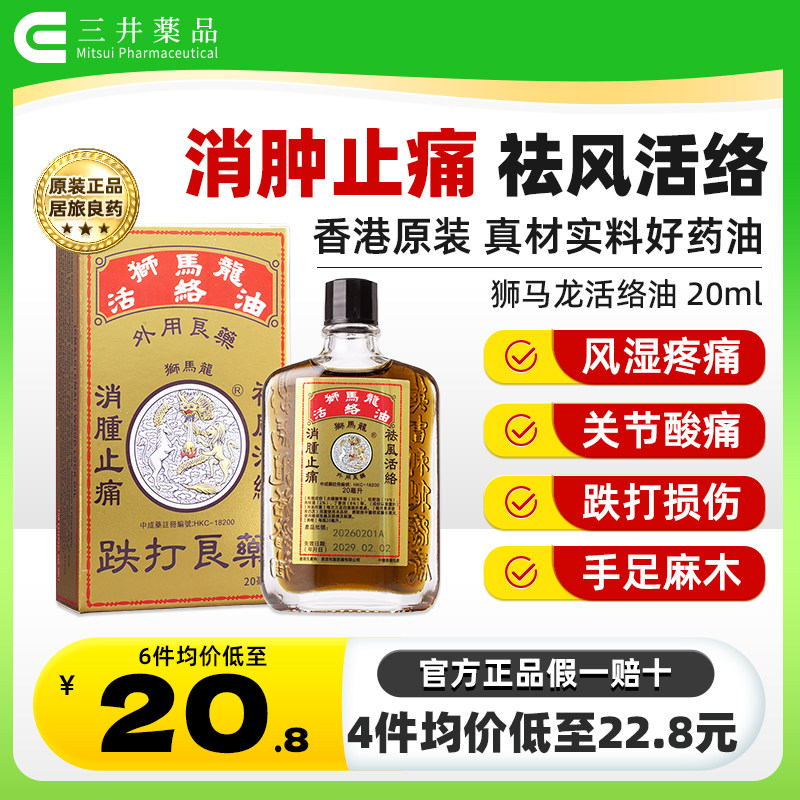 香港狮马龙活络油港版正品祛风止痛消肿止痛风湿关节酸痛跌打损伤图片