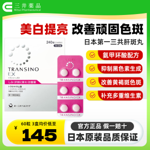 日本进口第一三共改善黄褐斑美白丸EX240粒色斑氨甲环酸片妥塞敏