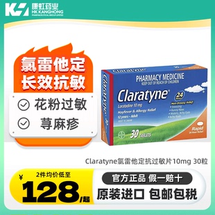 澳洲拜耳 Claratyne开瑞坦氯雷他定抗过敏片荨麻疹粉尘过敏顽敏清