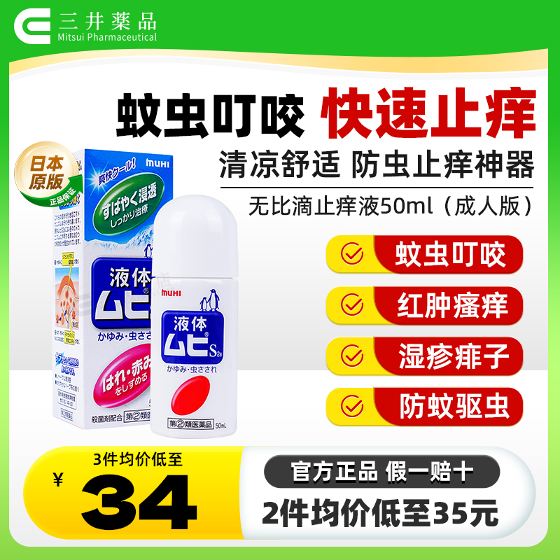 日本MUHI池田模范堂无比滴止痒液50ml蚊虫叮咬消肿驱蚊液止痒药膏