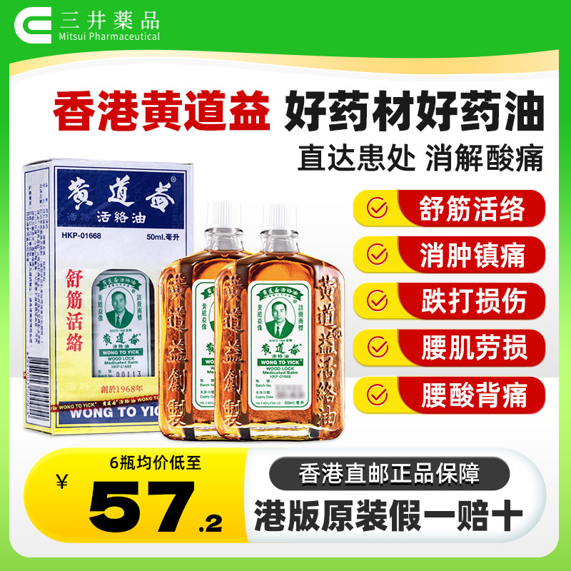 2瓶 香港黄道益活络油正品港版原装跌打损伤舒筋活络油官方旗舰店图片