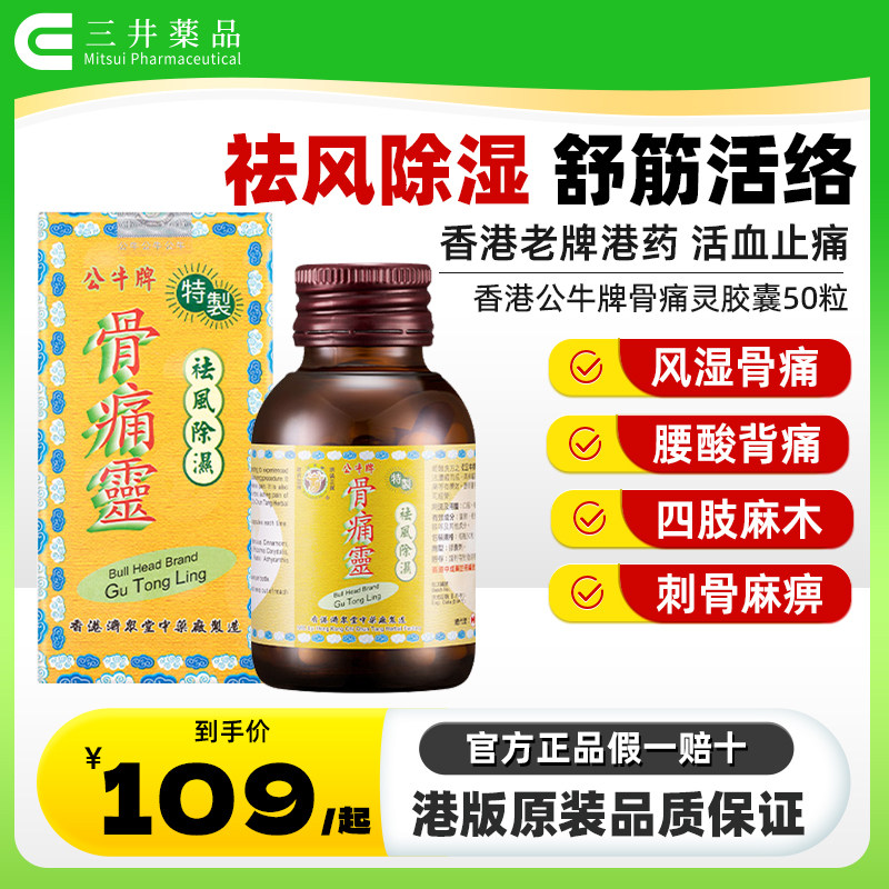 香港公牛牌骨痛灵胶囊50粒风湿关节痛腰酸背疼痛四肢麻木进口正品