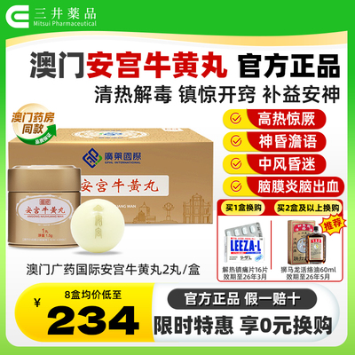 澳门广药国际安宫牛黄丸2丸清热解毒中风脑出血进口正品非香港版