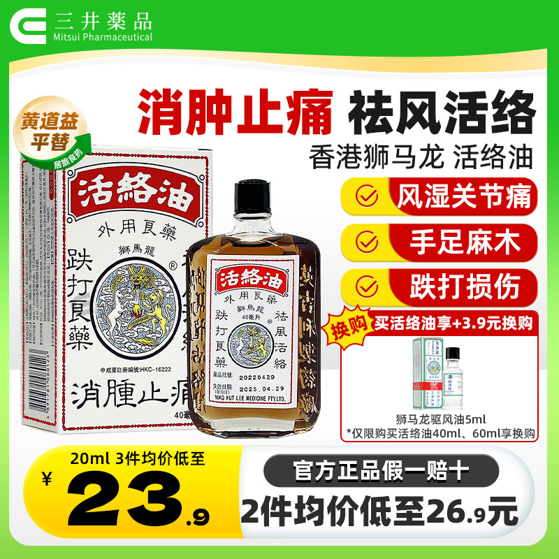 香港狮马龙活络油港版正品跌打损伤舒筋活血化瘀风湿痛官方旗舰店图片