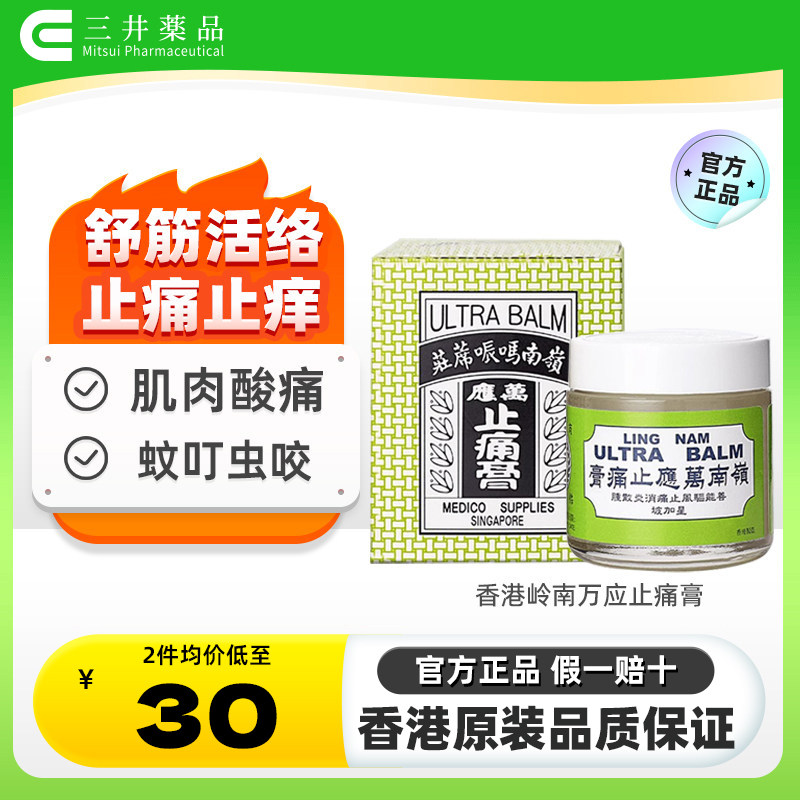2倍购香港岭南万应止痛膏18g舒筋活络膏驱风提神醒脑消炎散肿止痒图片
