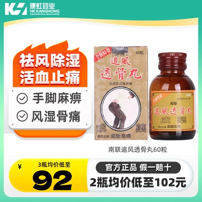 香港南联追风透骨丸60粒袪风除湿活血止痛舒筋通络风湿骨痛神经痛