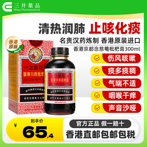 港版京都念慈菴蜜炼川贝枇杷膏300ml止咳糖浆感冒药咳嗽止咳化痰