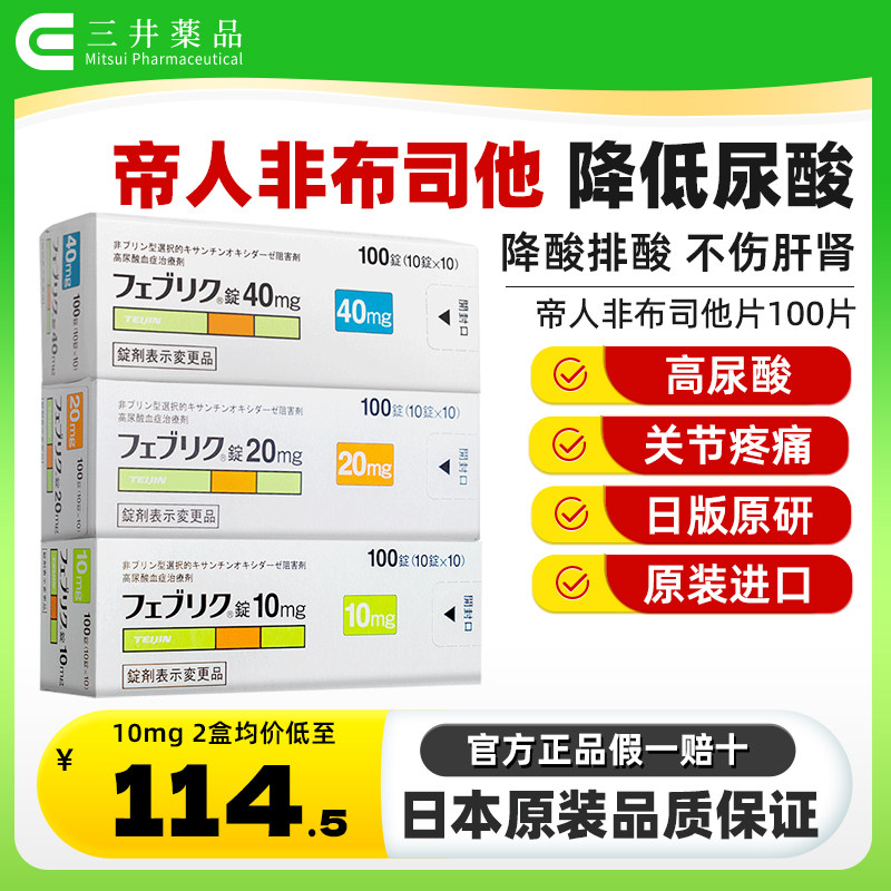 日本帝人非布司他片关节痛止痛降尿酸进口原研药10mg/20mg/40mg