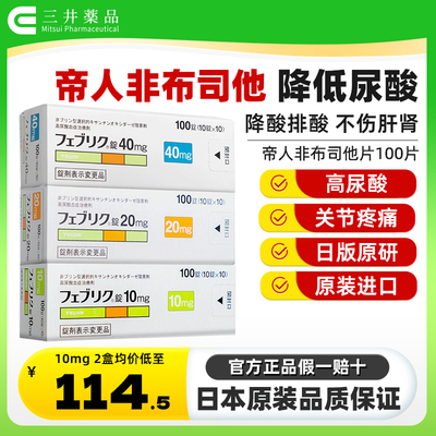 日本帝人非布司他片关节痛止痛降尿酸进口原研药10mg/20mg/40mg