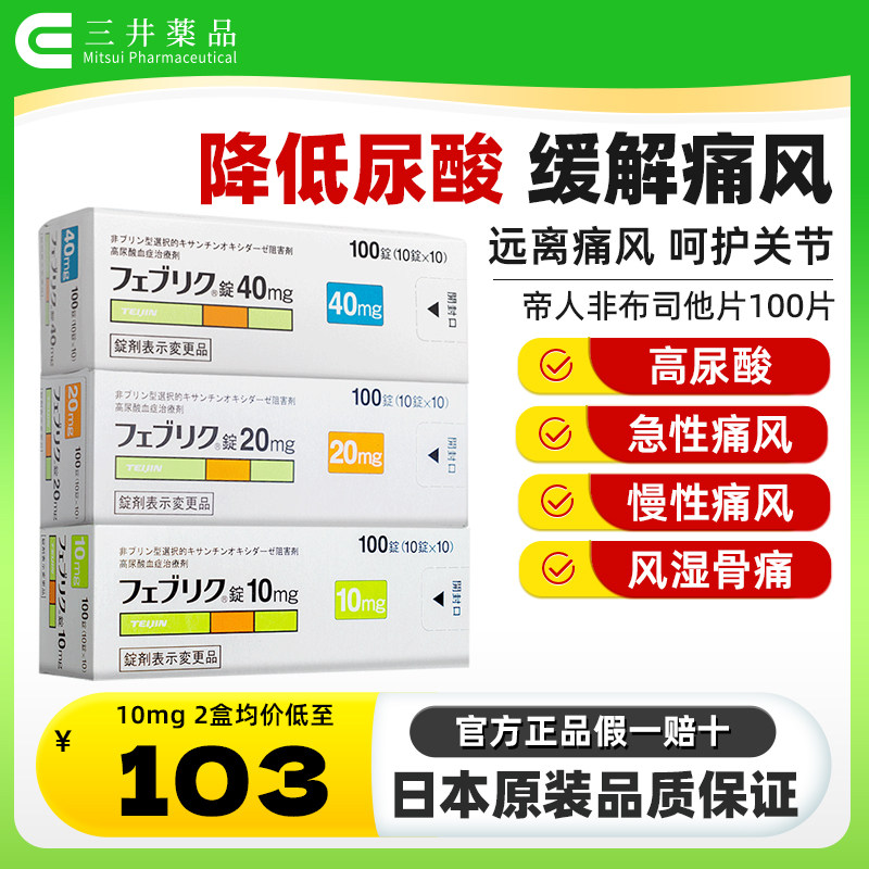 日本帝人痛风药非布司他片10mg新版原装进口图片