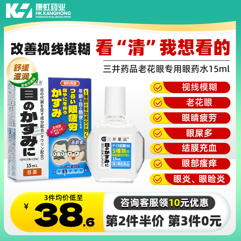 日本三井药品E40眼药水老花眼专用滴眼液白内障视疲劳模糊看不清