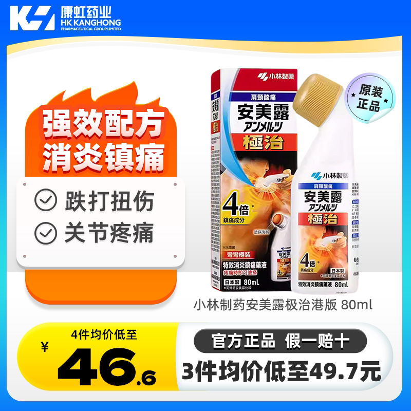 日本进口小林制药安美露极治港版80ml肩颈痛加强消炎镇痛关节疼痛图片