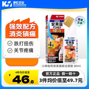 日本进口小林制药安美露极治港版80ml肩颈痛加强消炎镇痛关节疼痛