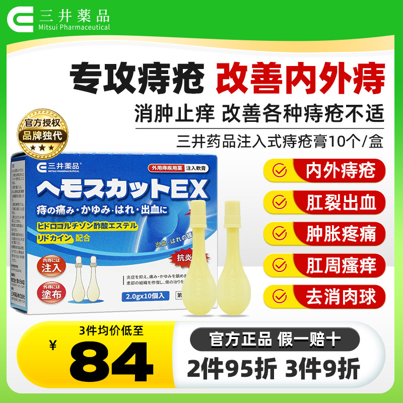 日本三井药品痔疮膏注入式痔疮软膏内外痔疮肛门瘙痒肛裂消肿止痛