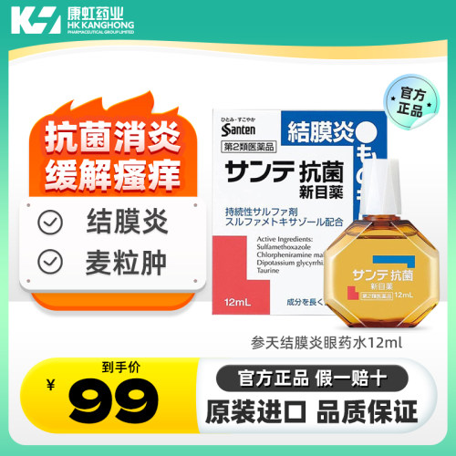 结膜炎、针眼、麦粒肿、眼睛瘙痒、消炎抗菌