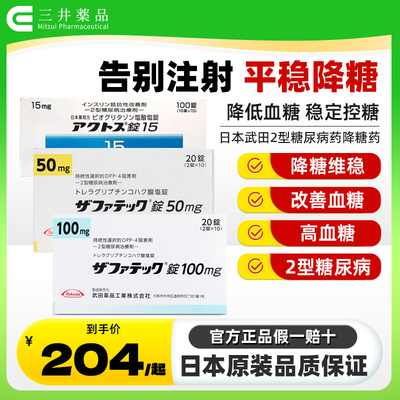 日本进口武田制药二型糖尿病治疗老糖新糖高血糖曲格列汀片降糖药