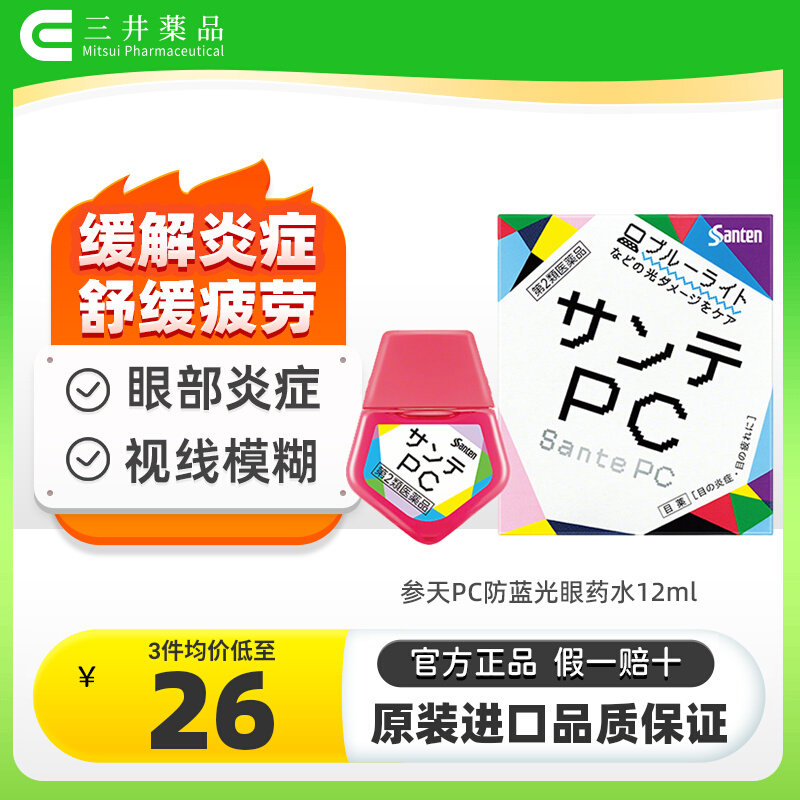 3倍购 日本Santen参天PC电脑手机防蓝光专用眼药水滴眼液眼睛疲劳图片