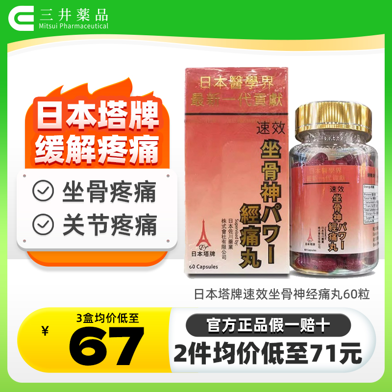 日本塔牌 舒缓关节疼痛 坐骨神经痛 腰椎痛