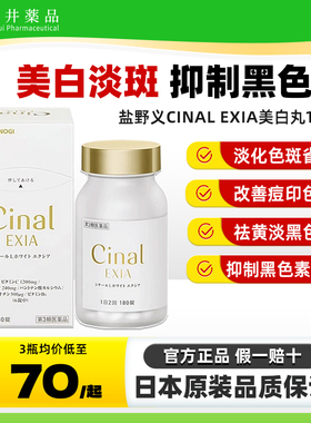 日本盐野义Cinal希纳露美白丸内服祛斑美容淡雀斑VC去黑色素沉淀