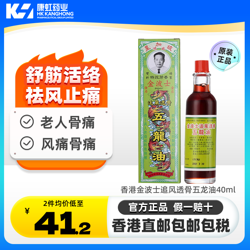 香港金波士追风透骨五龙油40ml驱风祛瘀跌打损伤追风透骨活络药油