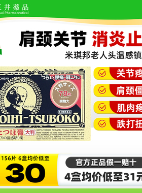 日本老人头米琪邦温感贴膏78枚镇痛膏药贴止痛腰痛肩颈椎痛米其邦