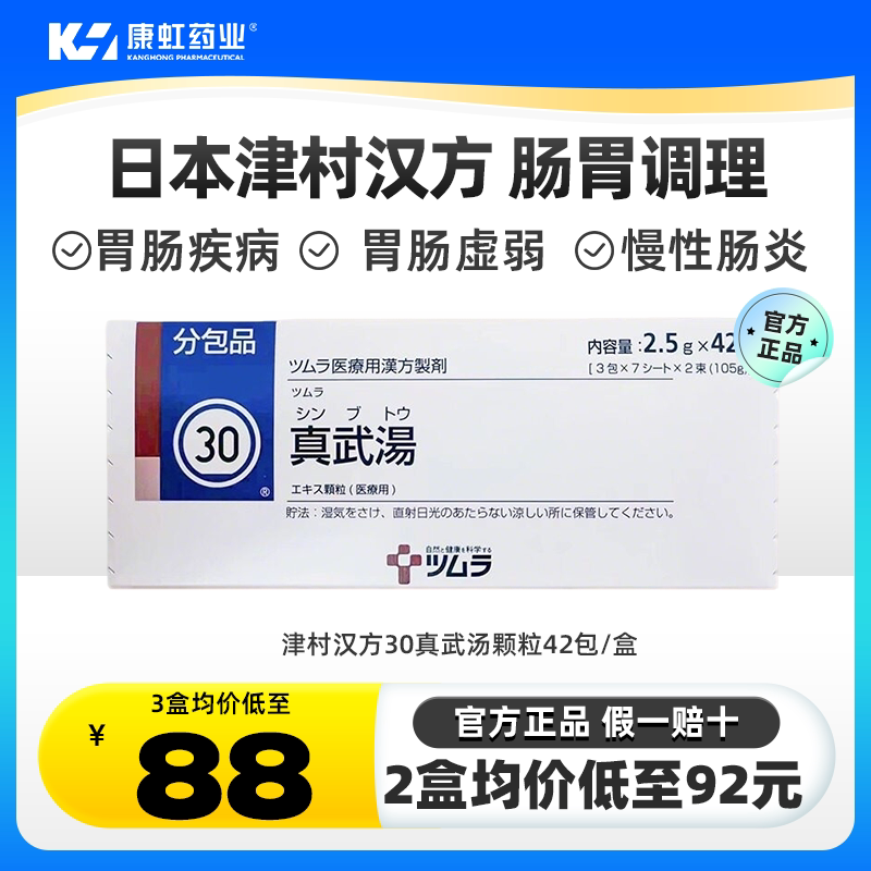 日本进口津村汉方真武汤颗粒肾阳补肾祛湿健脾中成药脾肾双补浮肿