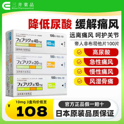 日本帝人痛风药非布司他片10mg痛风新版降尿酸关节痛急慢性痛风药