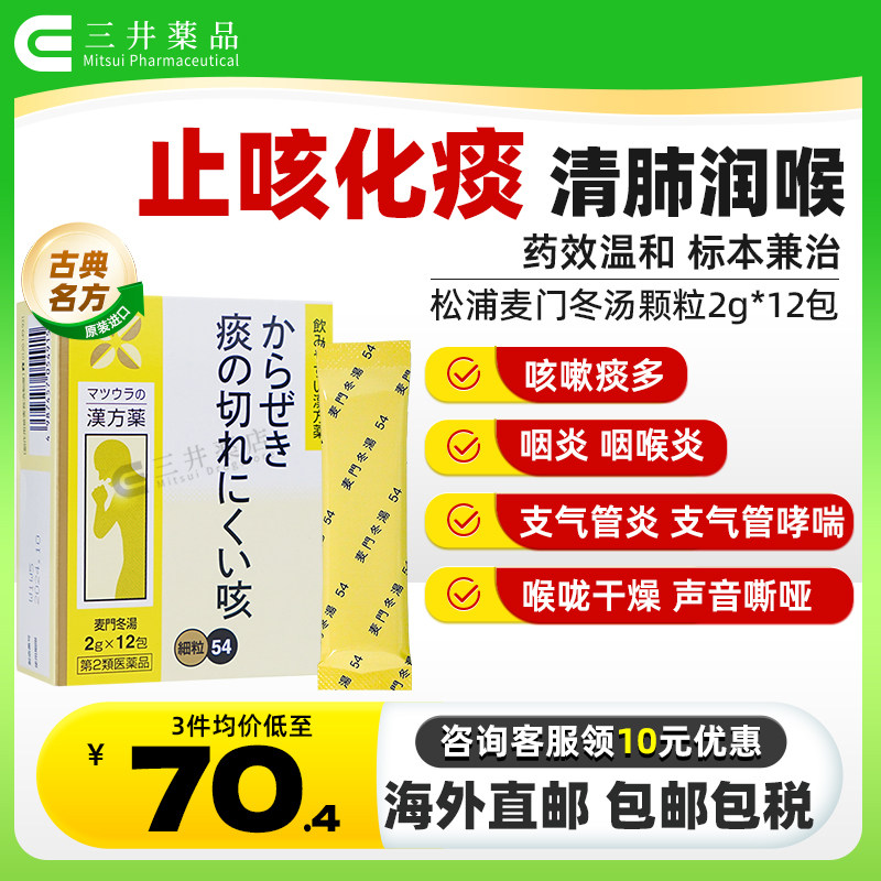 日本麦门冬汤颗粒感冒咳嗽化痰止咳咽炎咽喉炎药嗓子干痒支气管炎