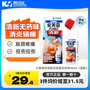 日本小林制药安美露正品进口酸痛腰背关节肩颈痛弯弯樽装港版46ml